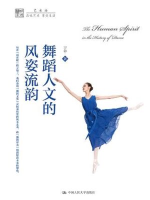 cover image of 舞蹈人文的风姿流韵
